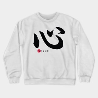 HEART 心 - KOKORO Japanese Calligraphy Sho-Do Crewneck Sweatshirt